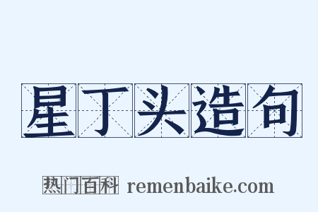 星丁头造句是什么意思的图片